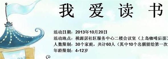 2013-10-20宝安桃源居分站亲子读书会-“我爱读书”