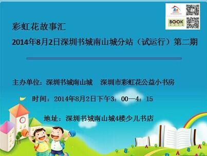 2014年8月2日深圳书城南山城分站（试运行） 第二期 “彩虹花故事汇”开始报名啦！