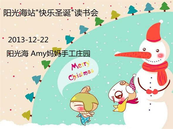 2013-12-22  阳光海站"快乐圣诞"读书会  报名啦!
