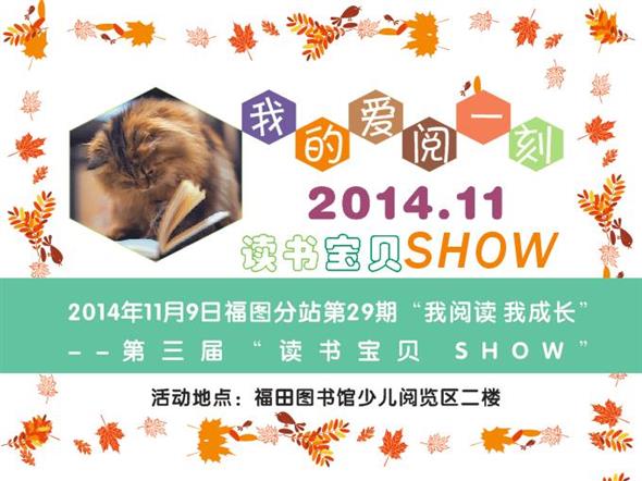 2014年11月9日福图分站第29期 第三届“读书宝贝SHOW”——我的爱阅一刻 招募公告