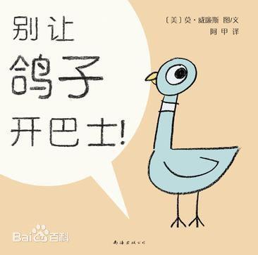 南京公益小书房12月19日读书会：绘本共读《别让鸽子开巴士》