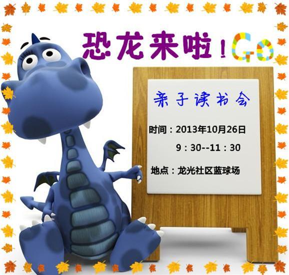 2013年10月27日南山区龙光社区（桃源村旁）亲子读书会“恐龙来啦 ！”日期更改为10月27日！