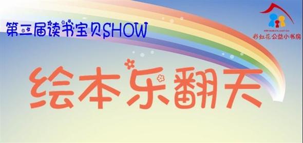 2013年11月23日 南山区龙光社区”第二届读书宝贝SHOW-绘本乐翻天“11月5日报名截止！