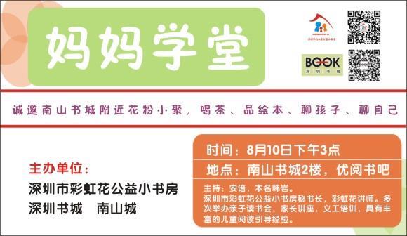 2014年8月10日深圳书城南山城分站（试运行） 第二期 “妈妈学堂-绘本中的生命教育”开始报名啦！