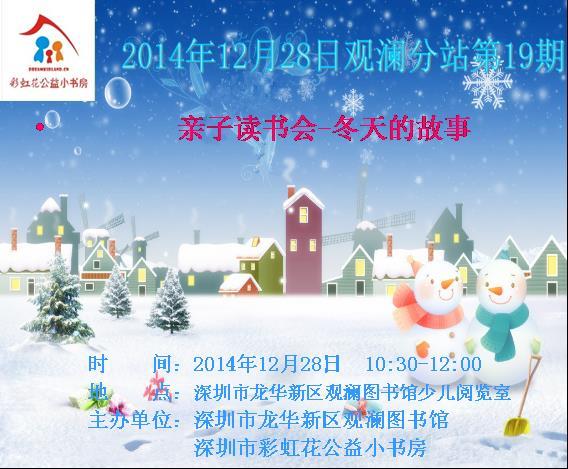  2014年12月28日观澜分站第19期 ——“冬天的故事”亲子读书会