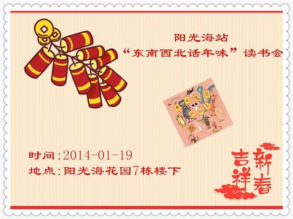 2014-01-19  阳光海站“东南西北话年味”读书会 报名通知