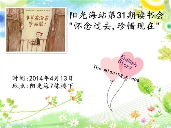 2014年4月13日  阳光海站31期“怀念过去,珍惜现在”读书会 预告