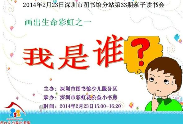 (截止报名）2014年2月23日深圳市图书馆分站第33期亲子读书会