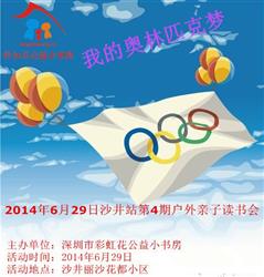 2014年6月29沙井分站第4期户外亲子读书会“我阅读我快乐，我的奥林匹克梦”-太吉项目