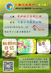 2014年4月27日  武汉小书房邀您一起开启“奇妙的大自然之旅”