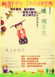 2014年6月28日福图小书房二十四期读书会---亲近童诗，温润童心——我爱儿童诗亲子读书会