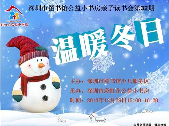 2013年12月29日深图分站 温暖冬日 亲子读书会