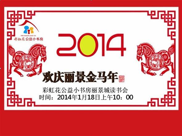欢庆丽景金马年——预备站点：丽景城小区读书会