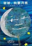 推荐书单：适合0-2岁孩子阅读的有关“月亮”的经典绘本