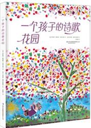 南京小书房5月23日《一个孩子的诗歌花园》的童诗赏读活动