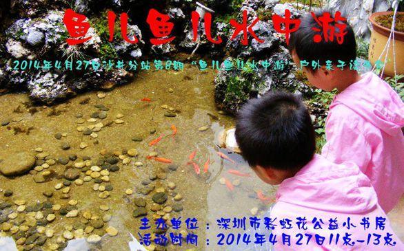 2014年4月27日沙井分站第2期“鱼儿鱼儿水中游”户外亲子读书会活动预告