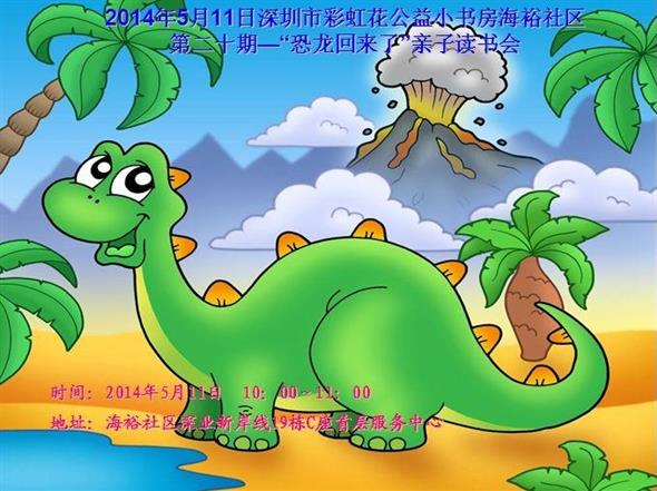 2014年5月11日海裕社区第二十期—“恐龙回来了”亲子读书会预告