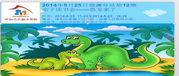 深圳市彩虹花公益小书房观澜社区第12期“大手牵小手，阅读共成长”亲子读书会---恐龙来了。