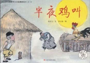 中国原创故事之《半夜鸡叫》海图故事会20130915