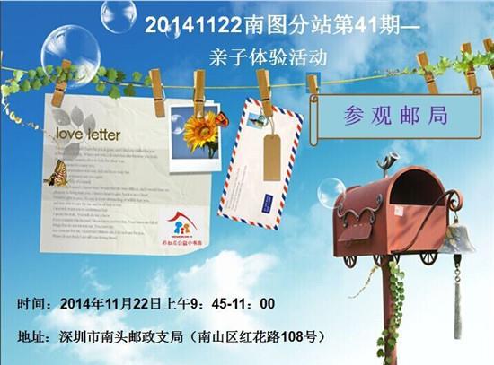 2014年11月22日南图分站第41期—“参观邮局”亲子体验活动预告