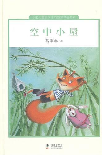 中国儿童文学走向世界：空中小屋