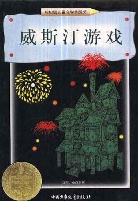 威斯汀游戏