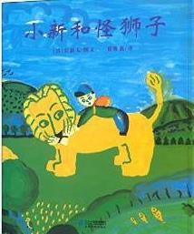 小新和怪狮子