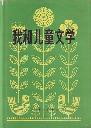 我和儿童文学