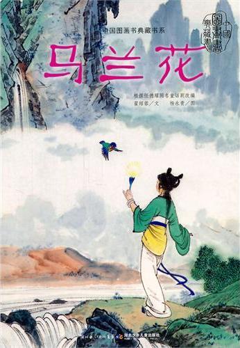 中国图画书典藏书系·马兰花