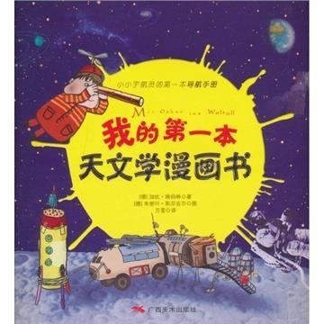 我的第一本天文学漫画书