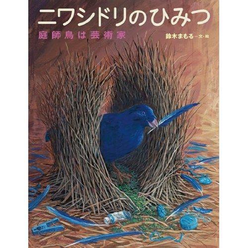 ニワシドリのひみつ（园丁鸟的秘密）