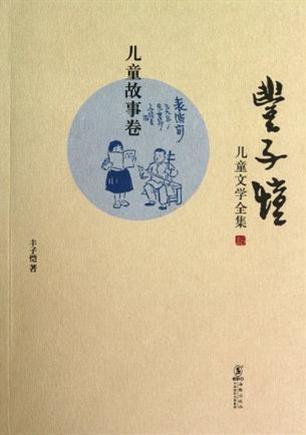丰子恺儿童文学全集：儿童故事卷