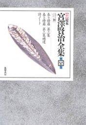 新校本　宮澤賢治全集〈第4巻〉詩3