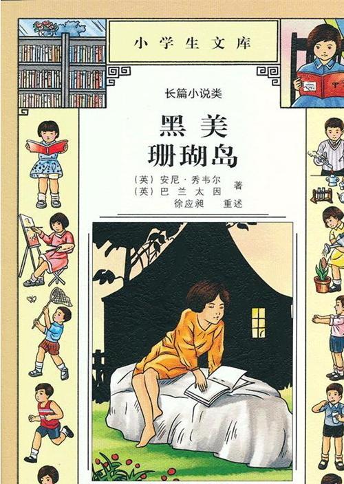 黑美 珊瑚岛