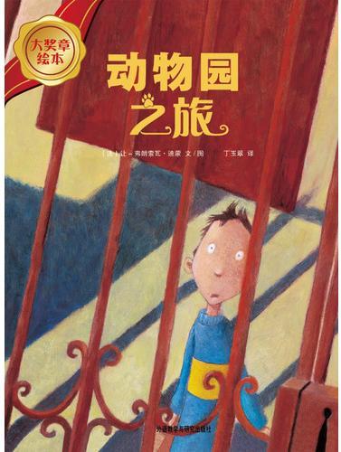 动物园之旅
