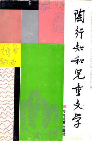 陶行知和儿童文学 