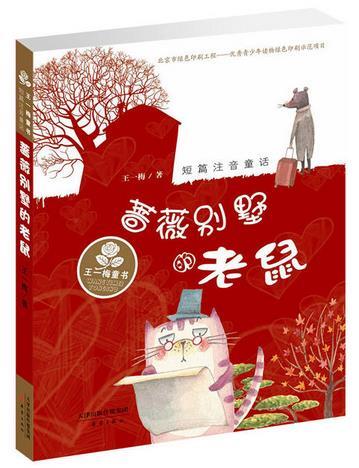 王一梅童书·短篇注音童话—蔷薇别墅的老鼠 
