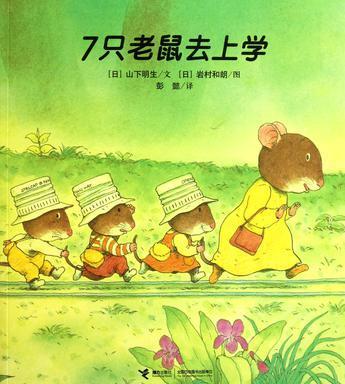 7只老鼠去上学