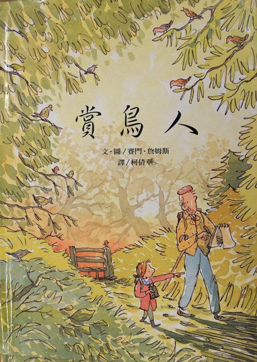 赏鸟人