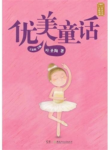 童话大师主题悦读：优美童话