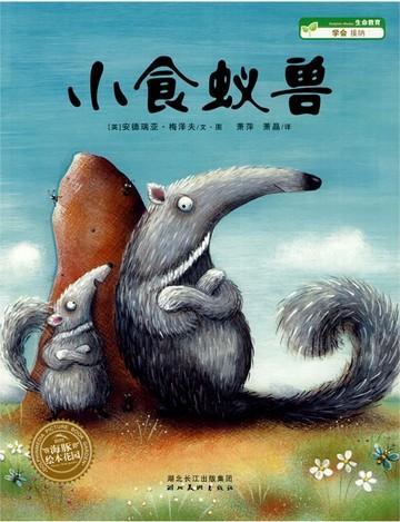 小食蚁兽