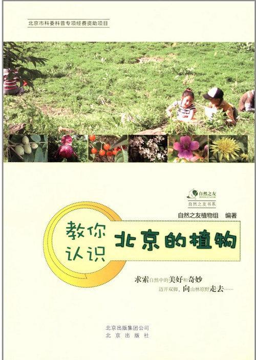 教你认识北京的植物