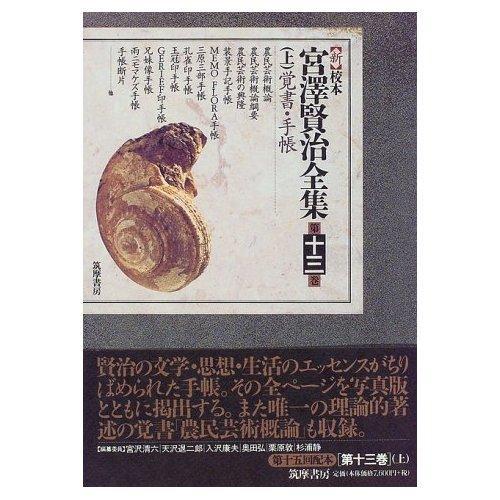 新校本　宮澤賢治全集〈第13巻 上〉覚書?手帳