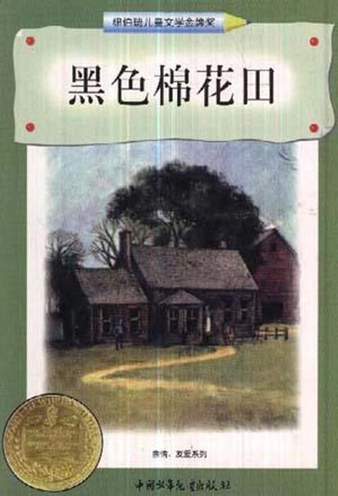 黑色棉花田