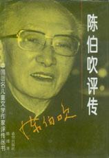 陈伯吹评传 