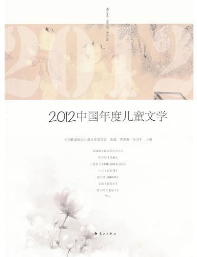 2012中国年度儿童文学