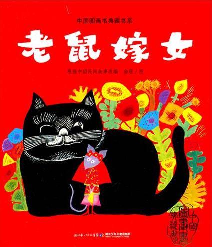 中国图画书典藏书系·老鼠嫁女