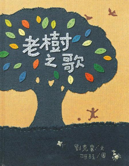 老樹之歌