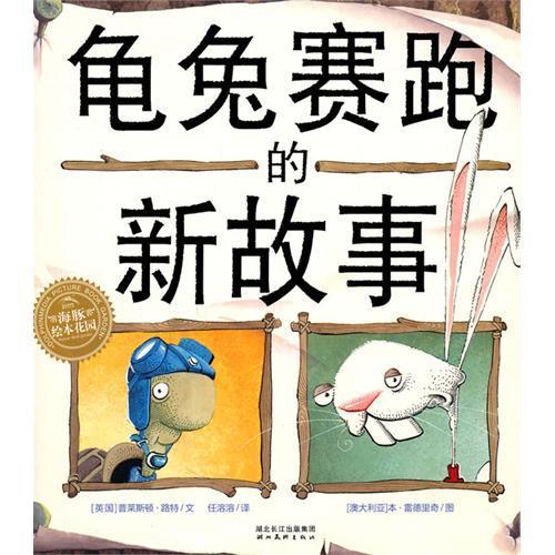 龟兔赛跑的新故事