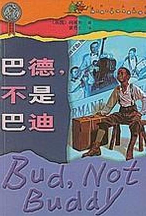 巴德，不是巴迪